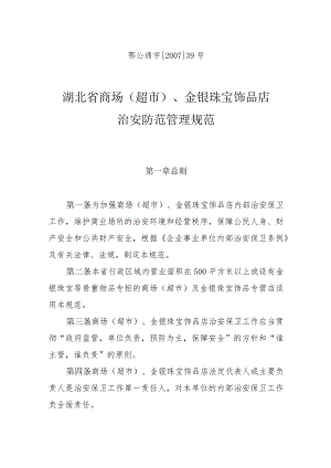 鄂公通字200739号湖北省商场超市、金银珠宝饰品店治安防范管理规范.docx