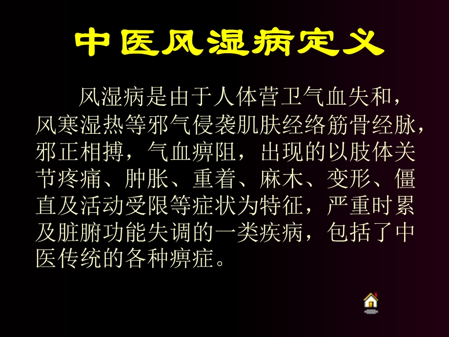 风湿病中医辩证.ppt_第3页