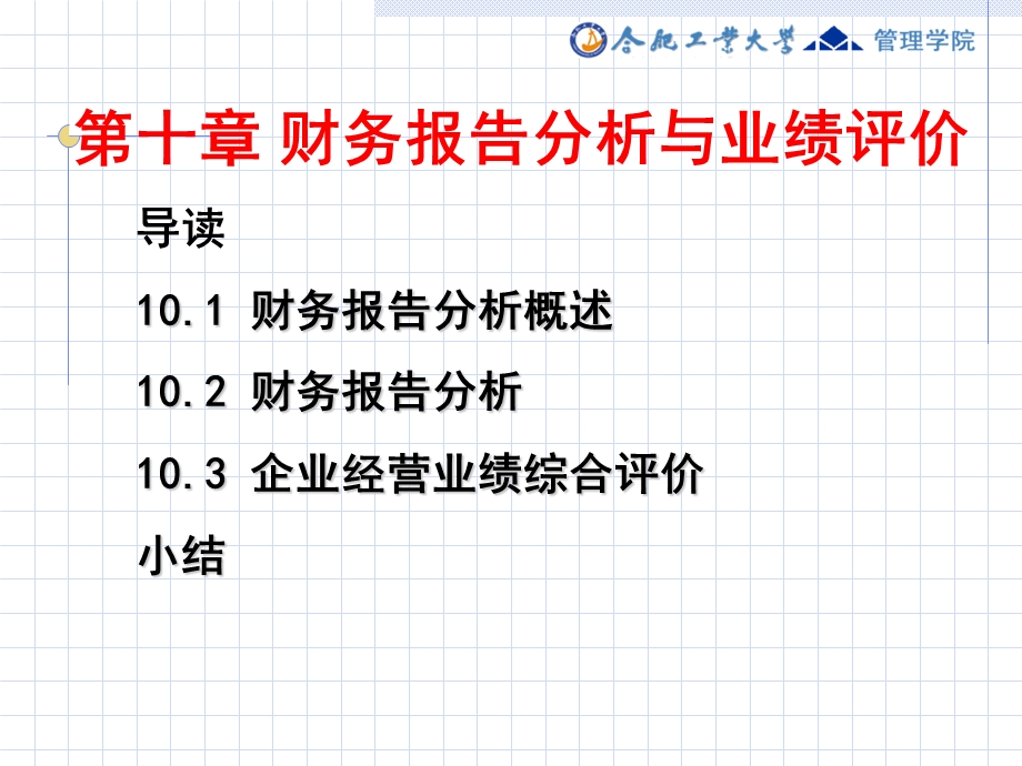 财务报告分析与业绩评价.ppt_第1页