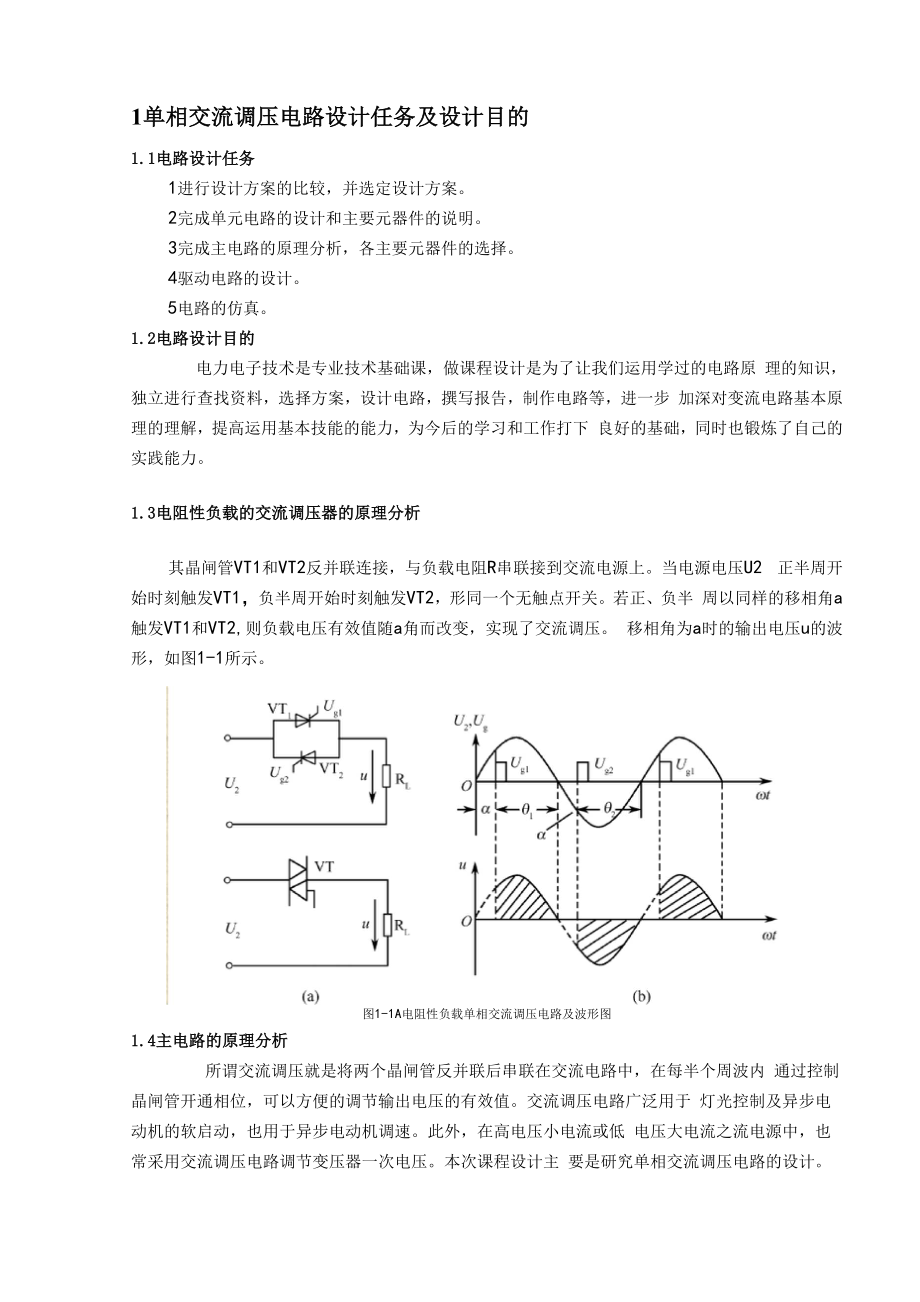 单相交流调压电路课程设计.docx_第2页