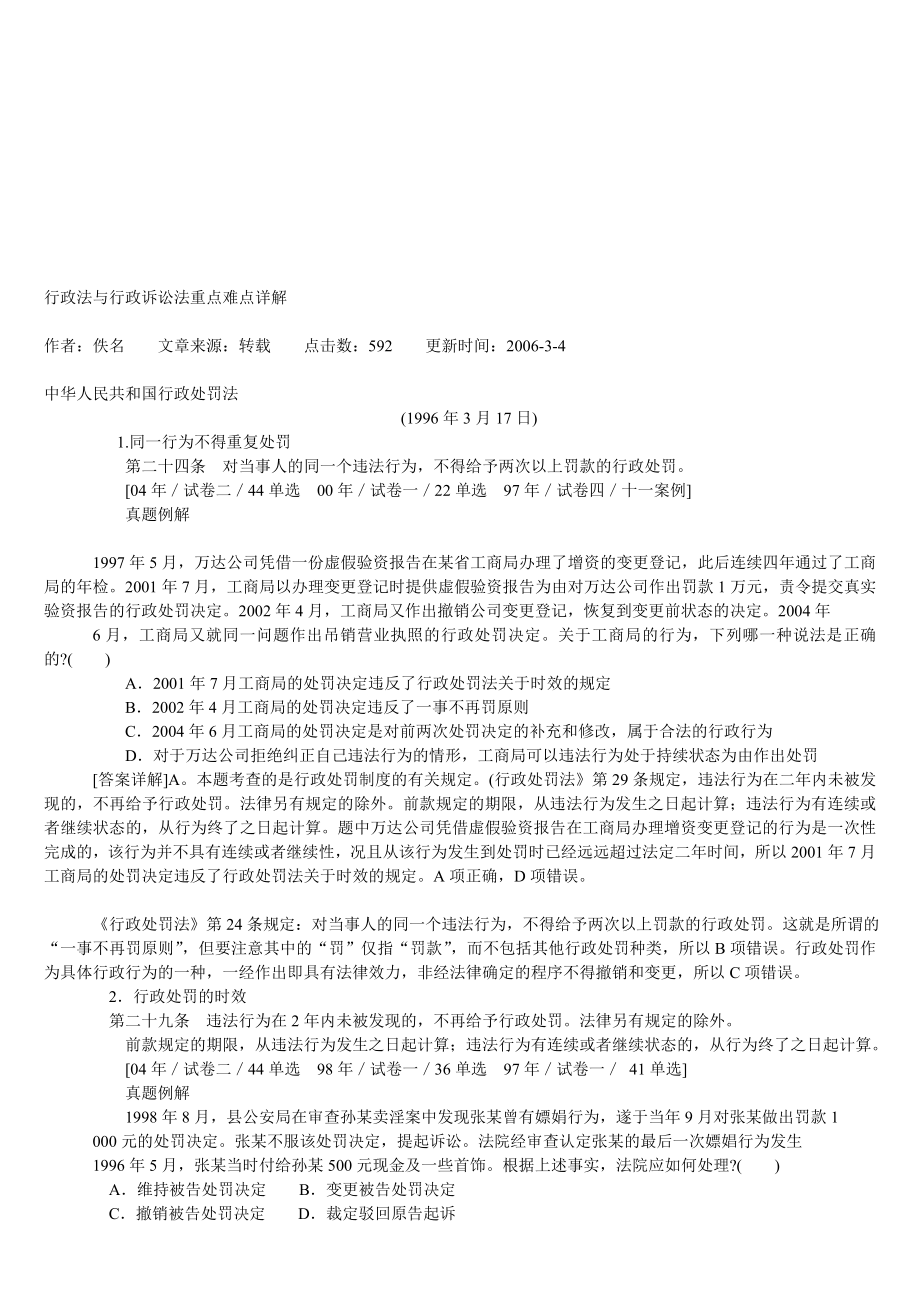 行政法与行政诉讼法重点难点详解.doc_第1页