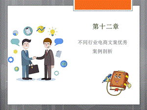 电子商务优秀文案案例.ppt