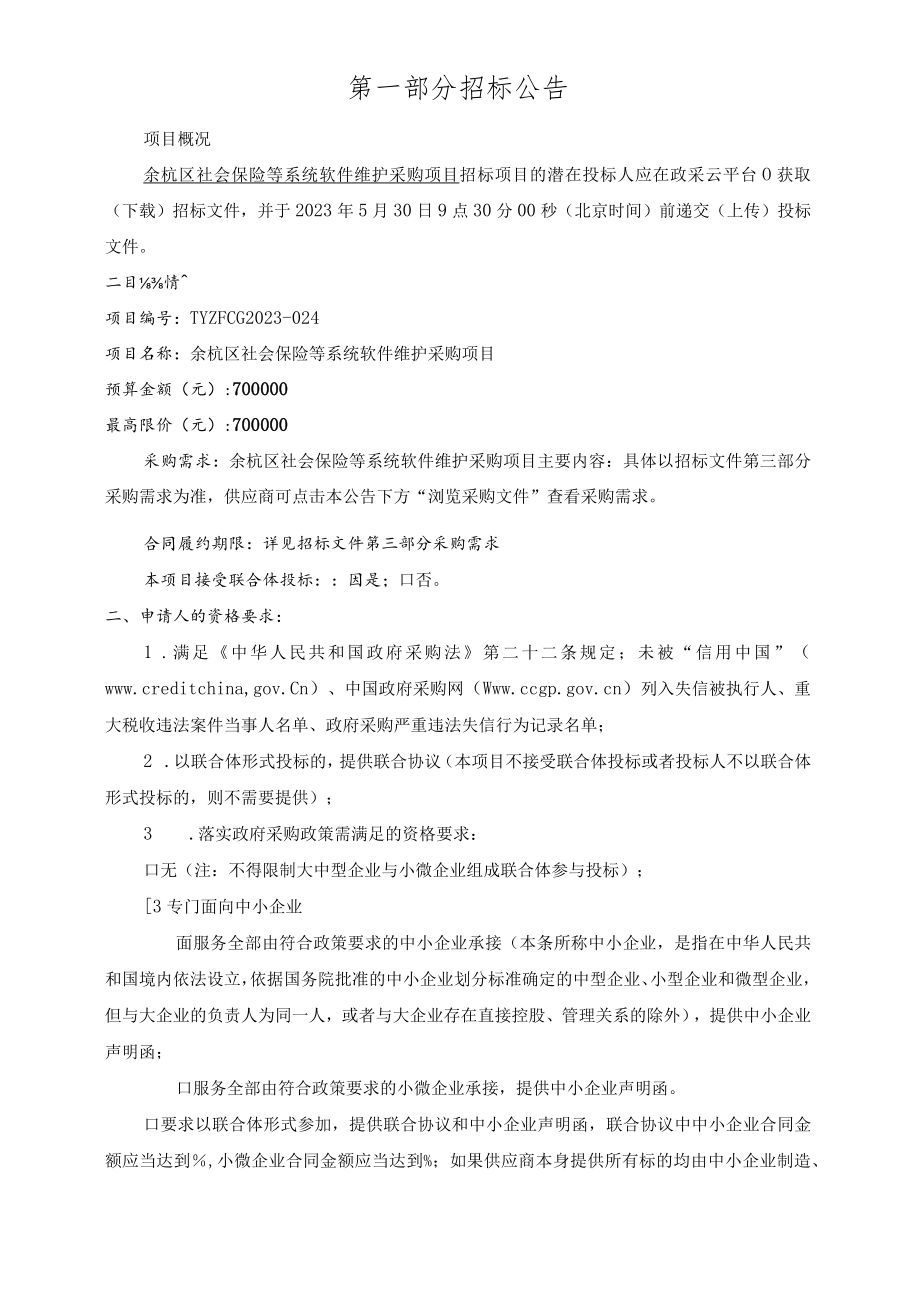 社会保险等系统软件维护采购项目招标文件.docx_第3页