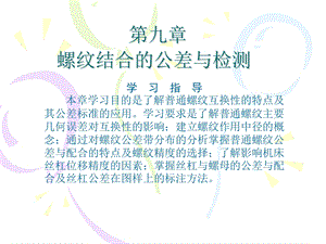 螺纹结合与公差配合.ppt