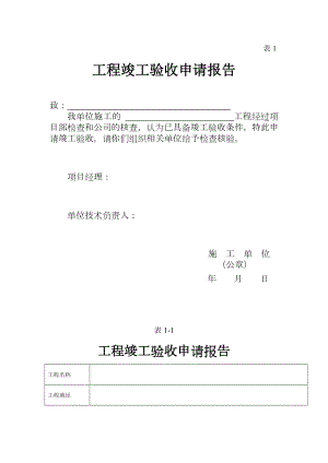 工程竣工验收申请报告.doc