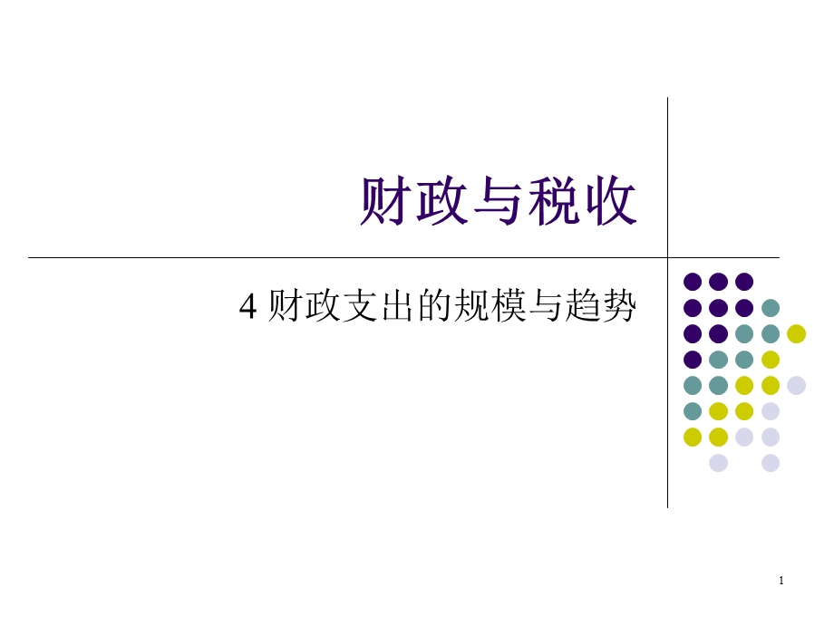 财政支出的规模.ppt_第1页