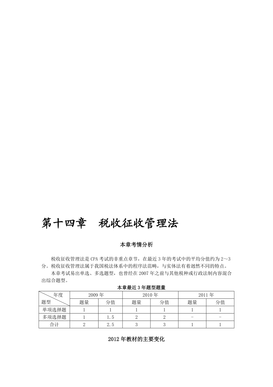 第十四章税收征收管理法完整版.doc_第1页