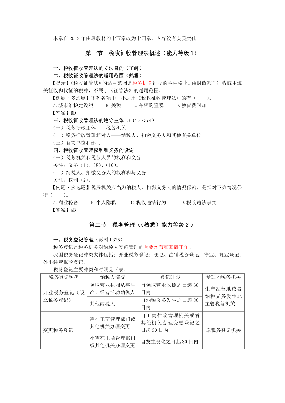 第十四章税收征收管理法完整版.doc_第2页