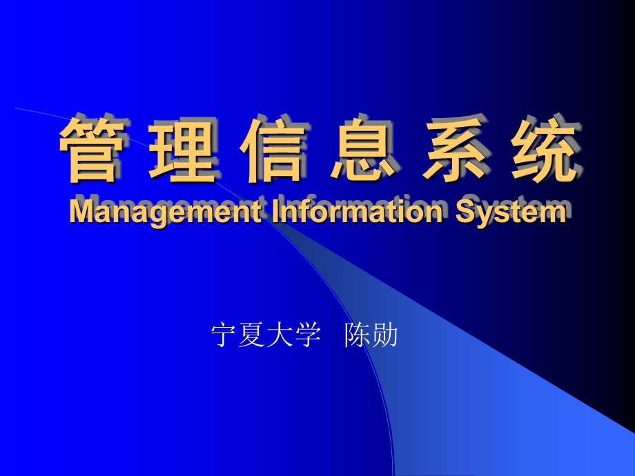 管理信息系统ManagementInformationSystem.PPT_第1页