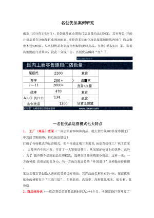 名创优品商业模式分析.docx