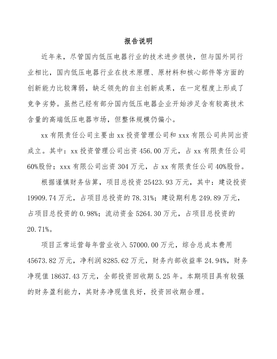 巫溪关于成立低压电器公司可行性研究报告.docx_第2页