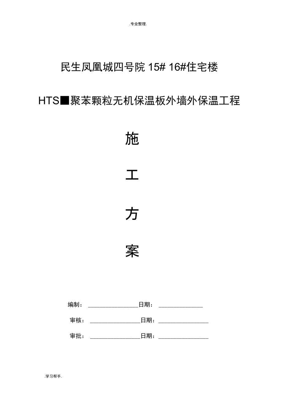 工程施工设计方案(改性聚苯板).docx_第1页