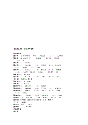 经济法实务作业答案.doc