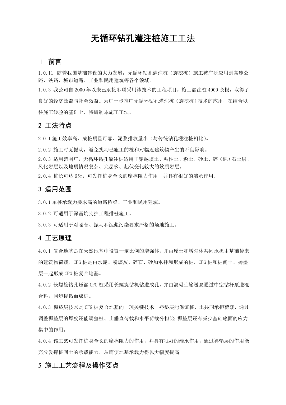 [精品文档]长螺旋钻孔压灌CFG桩复合地基施工工法.doc_第1页