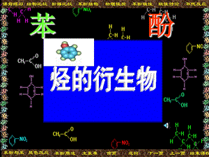 苯酚的化学性质.ppt