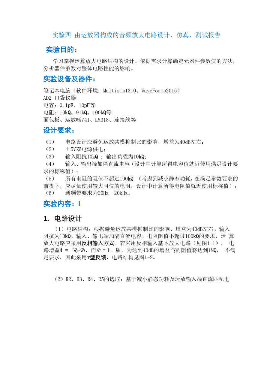 北邮信通 模电实验四.docx_第1页