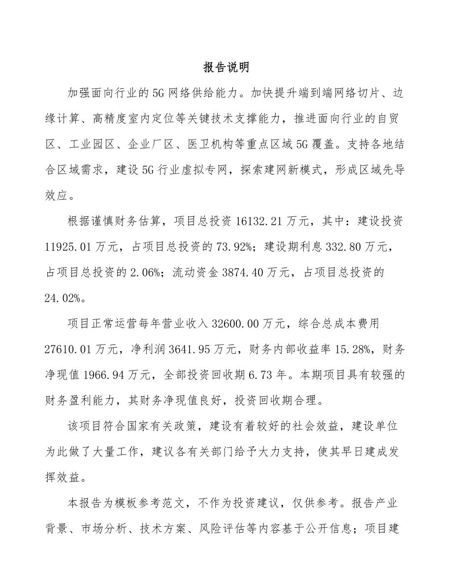 山西年产xxx套5G+工业互联网设备项目园区入驻申请报告.docx_第1页