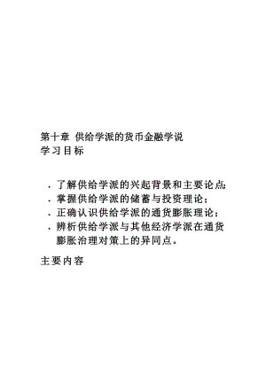 第十章供给学派的货币金融学说.doc