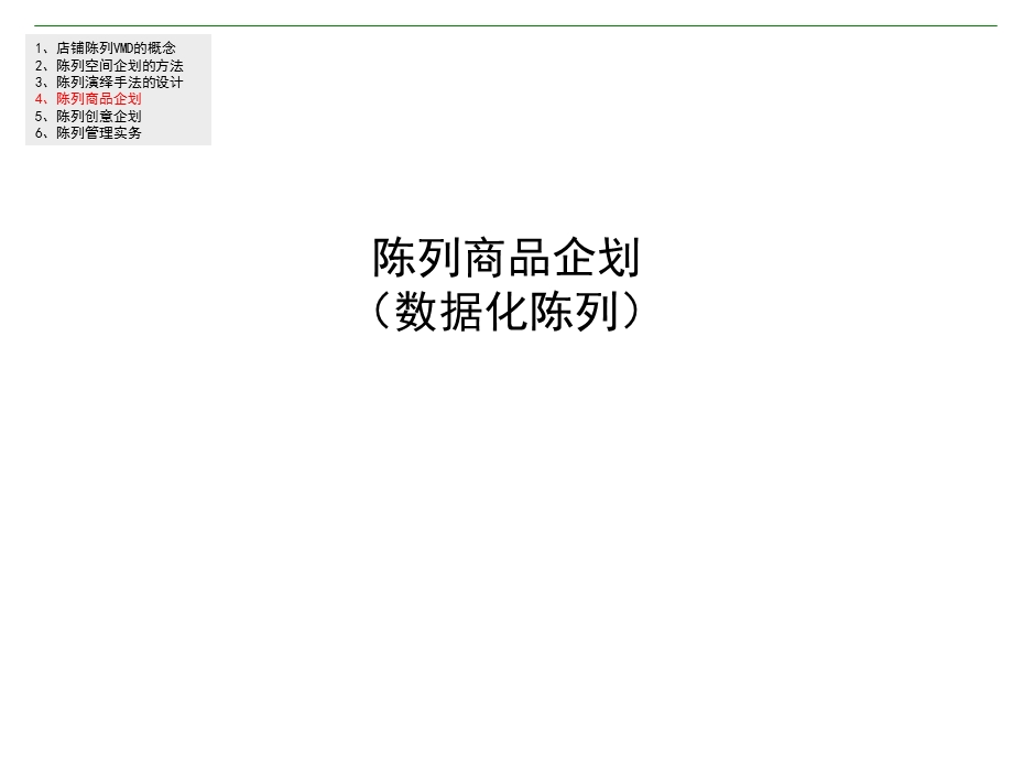 陈列商品企划数据化陈列.ppt_第1页