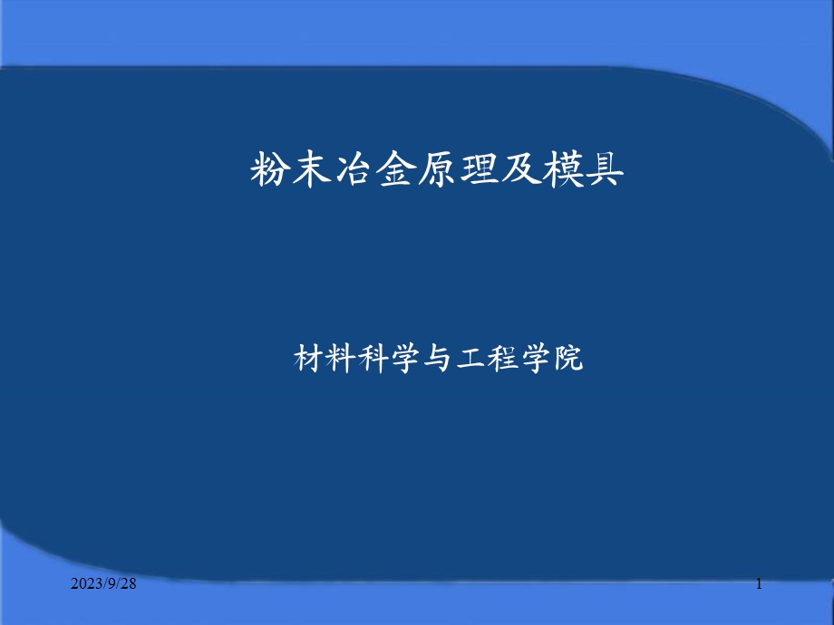 粉末冶金模具设计.ppt_第1页