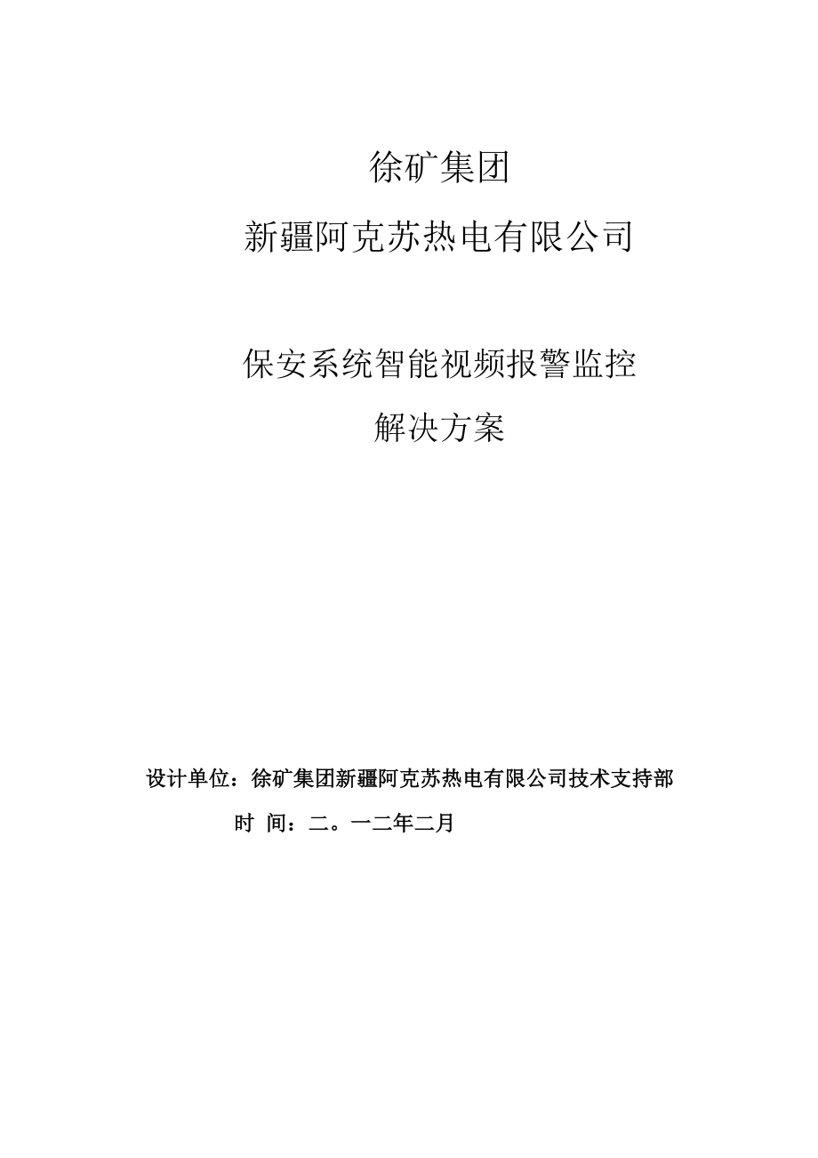 厂区监控系统解决方案.docx_第1页