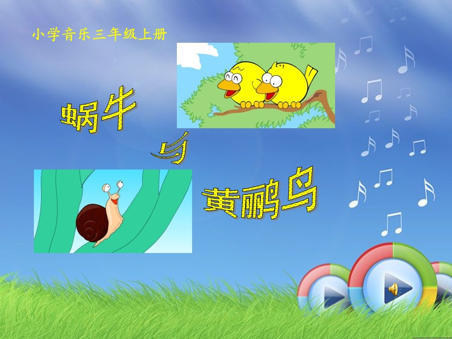 音版二年级上册《蜗牛与黄鹂鸟》PPT课件.ppt_第1页