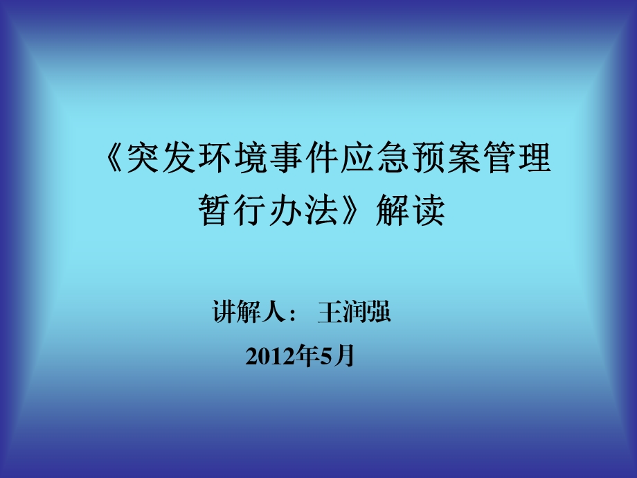 突发环境事件应急预案管理暂行办法解读.ppt_第1页