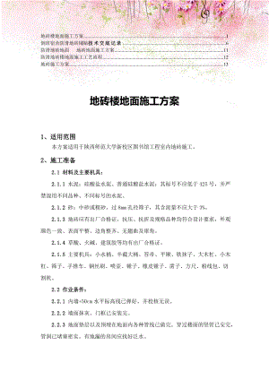 【精编】防滑地砖楼面施工方案1.doc