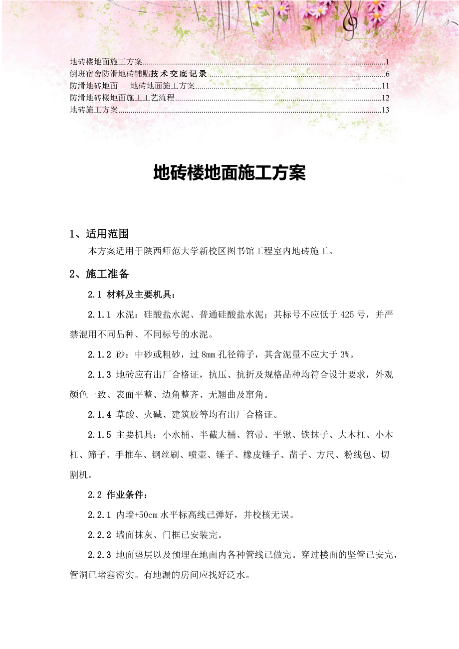 【精编】防滑地砖楼面施工方案1.doc_第1页