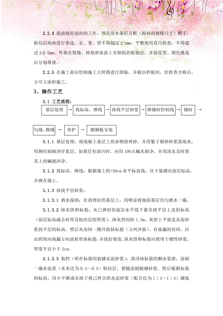 【精编】防滑地砖楼面施工方案1.doc_第2页