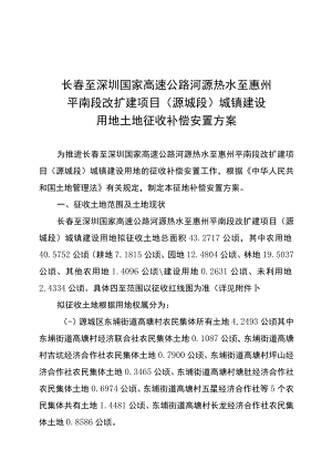 长春至深圳国家高速公路河源热水至惠州平南段改扩建项目源城段城镇建设用地土地征收补偿安置方案.docx