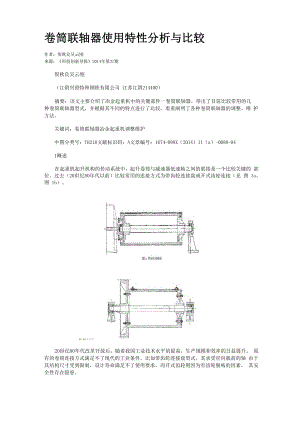 卷筒联轴器使用特性分析与比较.docx