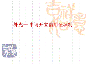 补充一：信用证申请书的填写.ppt