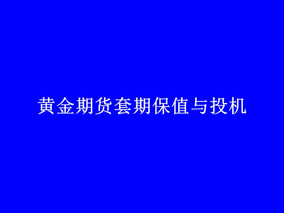 黄金投机套期保值.ppt_第1页