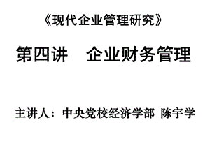 现代企业管理研究第四讲企业财务管理.ppt