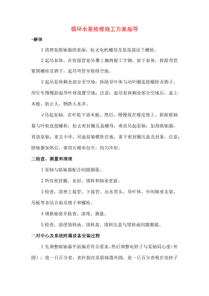 循环水泵检修施工方案指导.docx