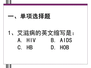 艾滋病有奖问答.ppt