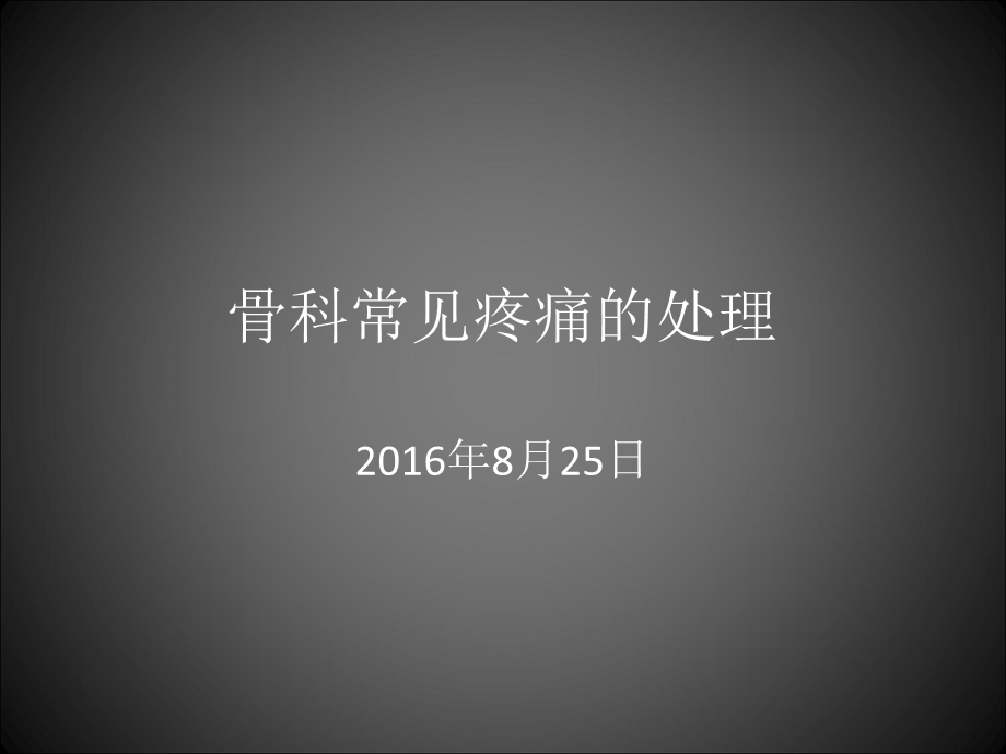 骨科常见疼痛的处理Z.ppt_第1页