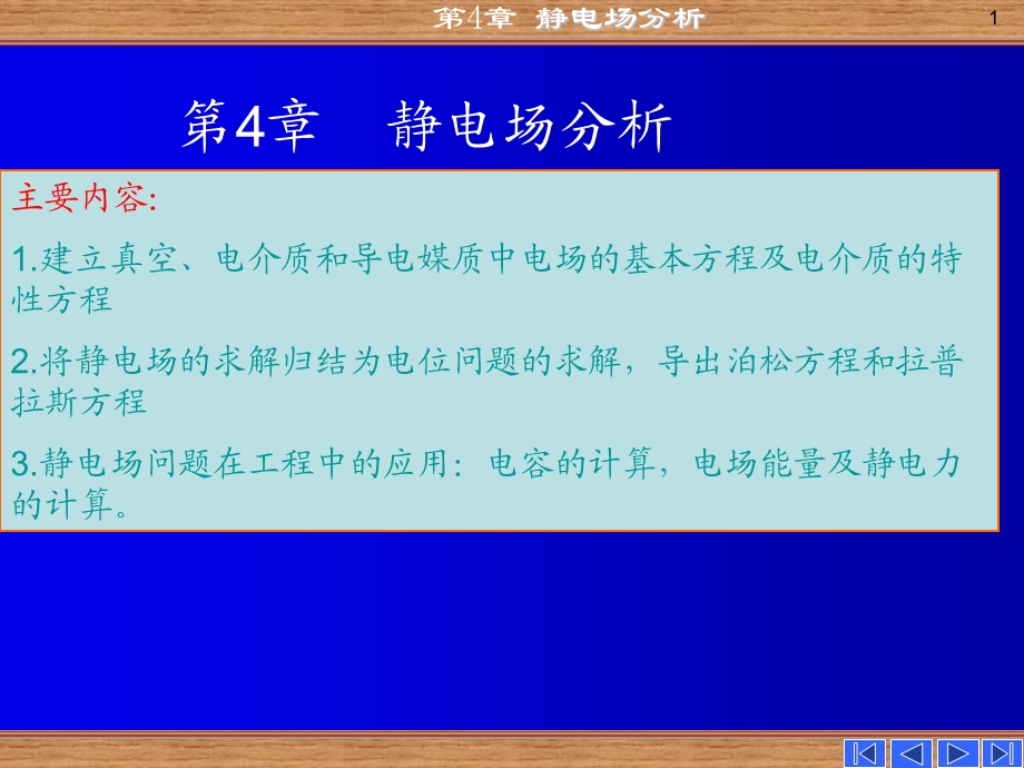 静态场及其边值问题.ppt_第1页