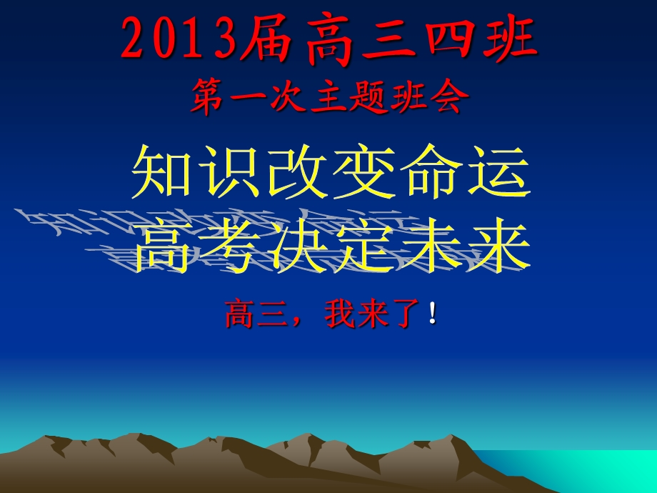 高三四班第一次主题班会.ppt_第1页