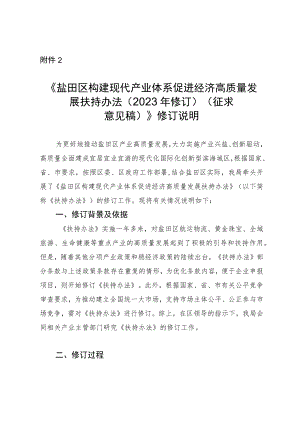 盐田区构建现代产业体系促进经济高质量发展扶持办法（2023年修订）修订说明.docx