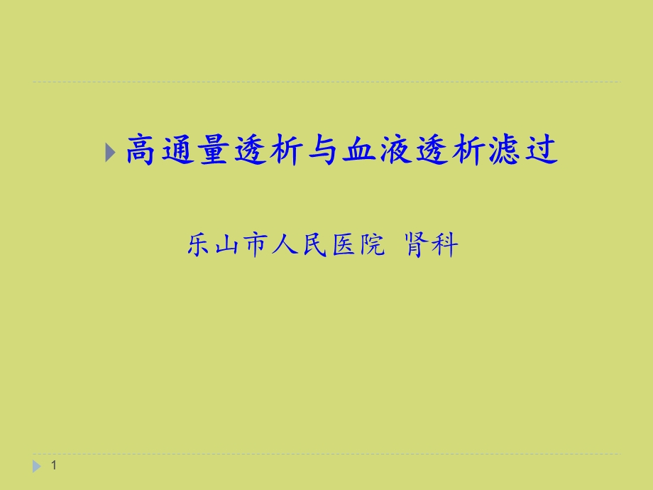 高通量透析与血液透析滤过.ppt_第1页