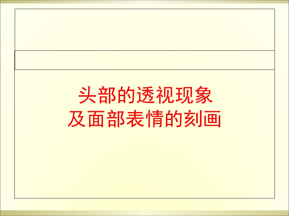 速写头部的透视面部表情.ppt_第1页