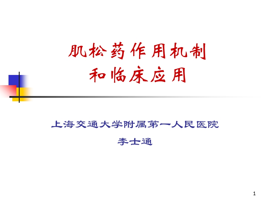 肌松药机制和应用.ppt_第1页