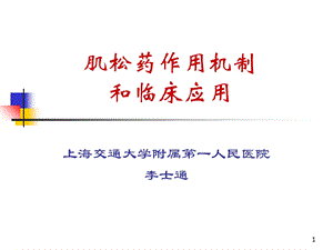 肌松药机制和应用.ppt