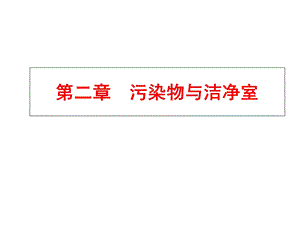 空气洁净技术污染物与洁净室.ppt