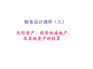 财务会计课件八.ppt