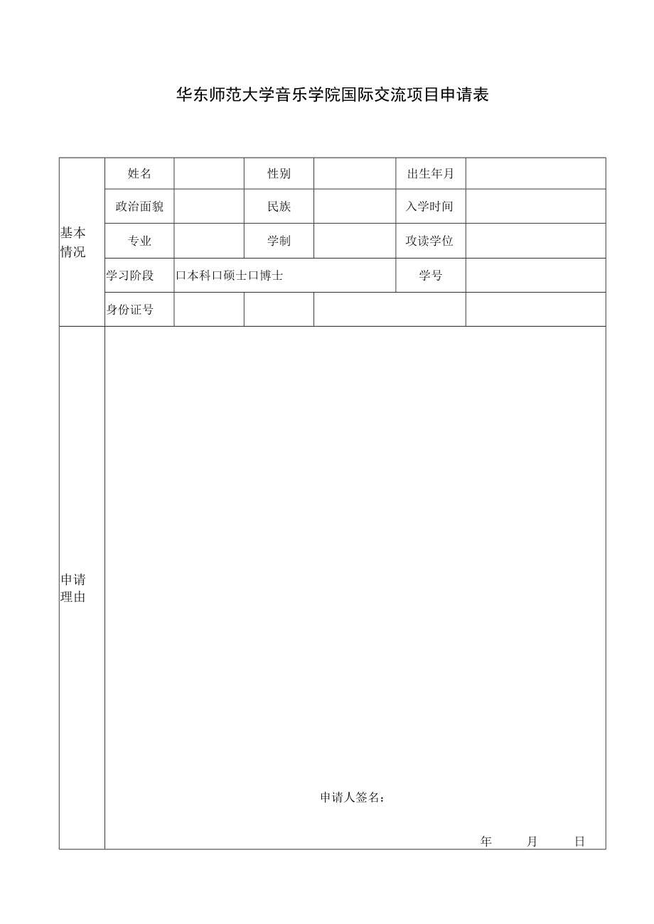 华东师范大学音乐学院国际交流项目申请表.docx_第1页