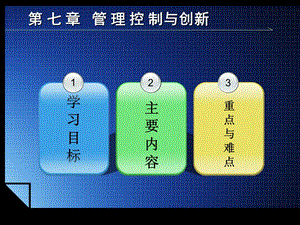 管理控制与创新.ppt