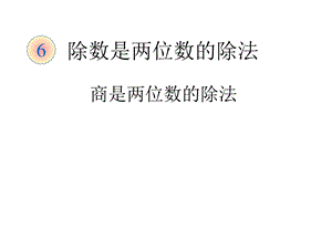 除数是两位数的除法商是两位数的除法.ppt